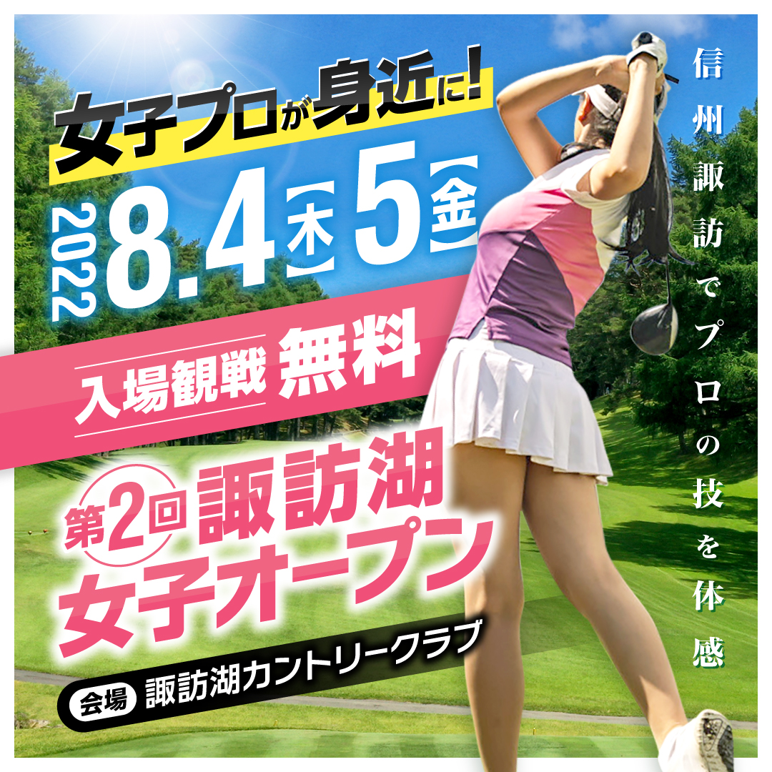 お知らせ｜諏訪湖カントリークラブ公式WEBサイト｜長野県諏訪市のゴルフ場